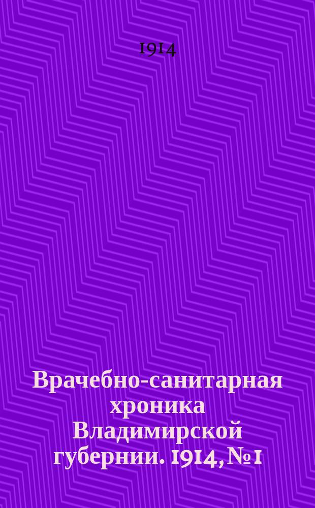 Врачебно-санитарная хроника Владимирской губернии. 1914, №1/2