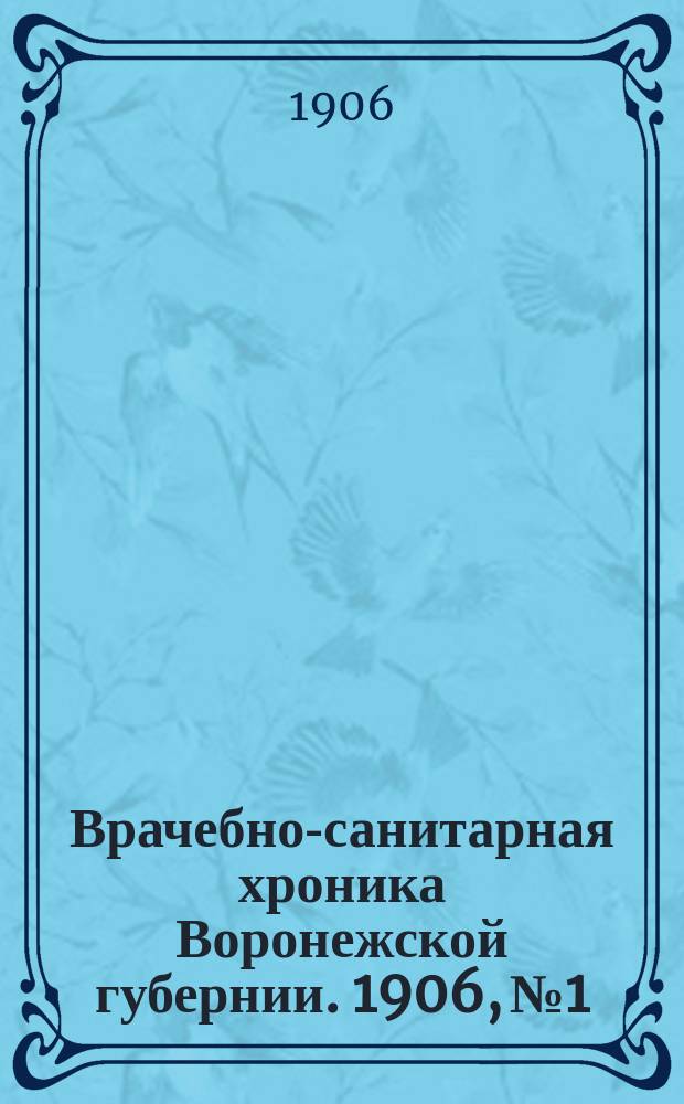 Врачебно-санитарная хроника Воронежской губернии. 1906, №1