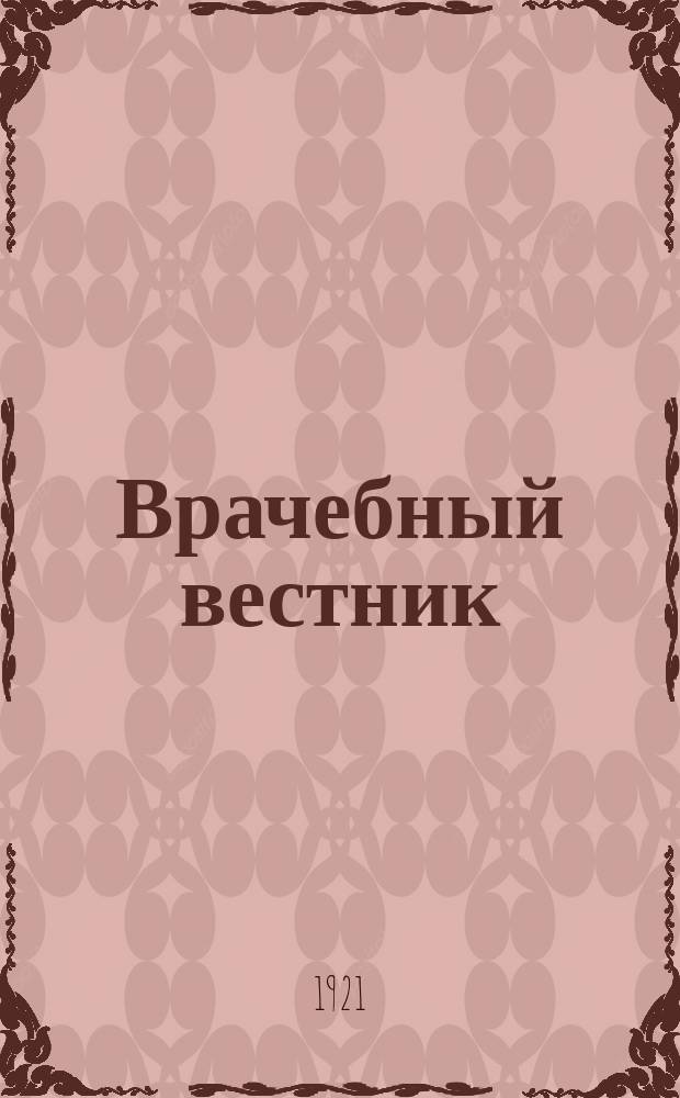 Врачебный вестник : Научный мед. журн