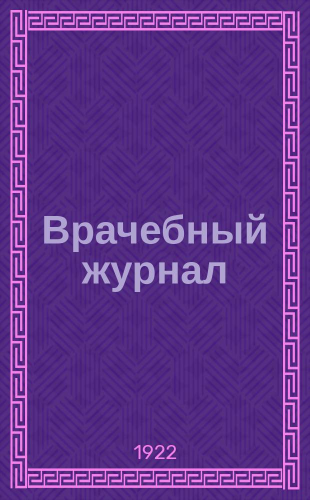 Врачебный журнал : Клиническая и бытовая газ. для врачей