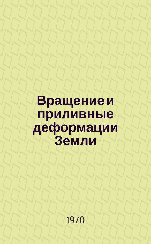 Вращение и приливные деформации Земли