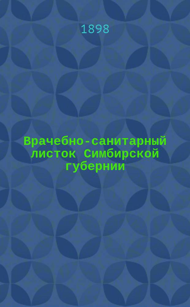Врачебно-санитарный листок Симбирской губернии : Прил. к "Вестнику Симбирского земства". 1898, Указатель