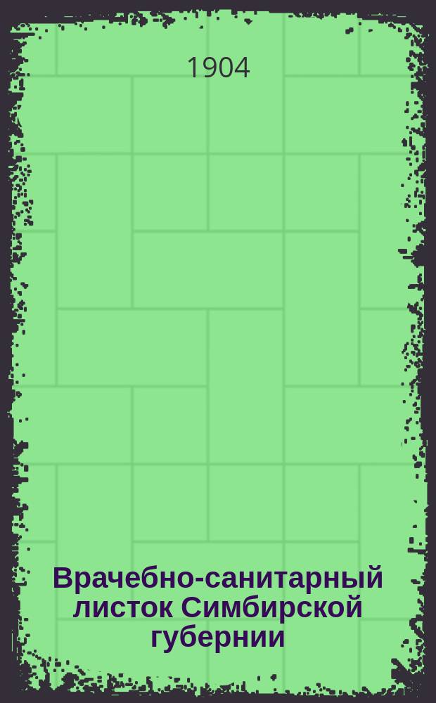 Врачебно-санитарный листок Симбирской губернии : Прил. к "Вестнику Симбирского земства". 1904, №13/14