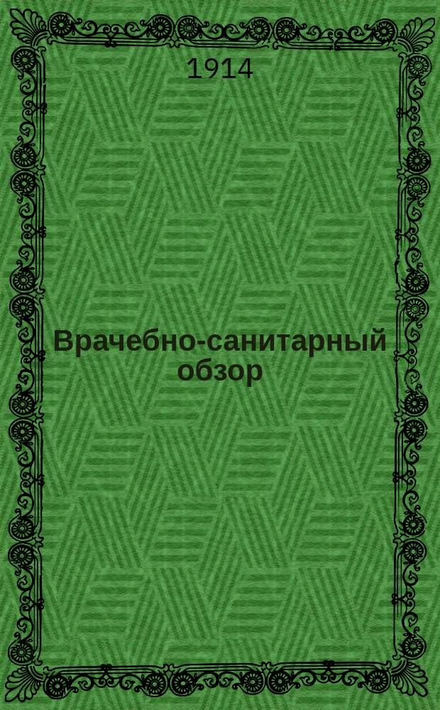Врачебно-санитарный обзор