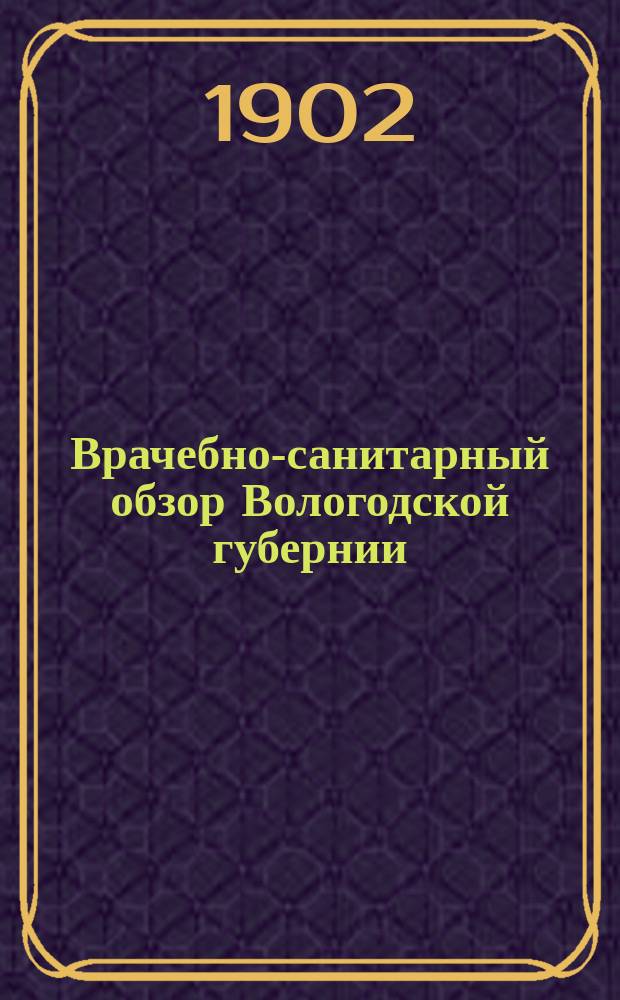 Врачебно-санитарный обзор Вологодской губернии