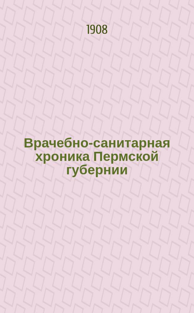 Врачебно-санитарная хроника Пермской губернии
