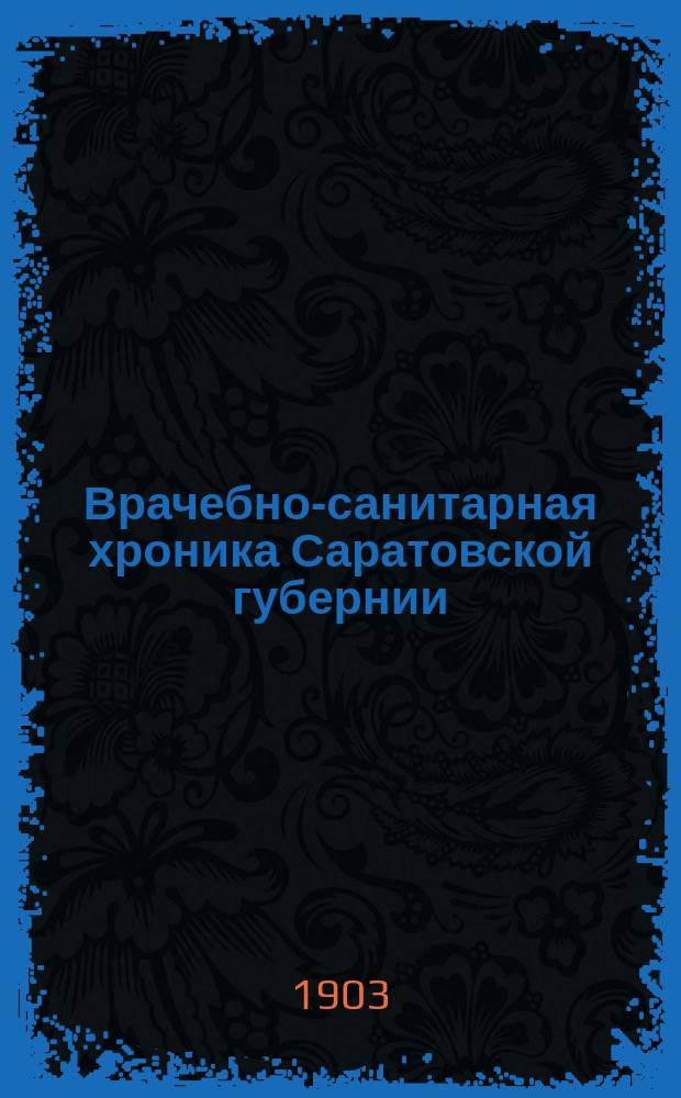Врачебно-санитарная хроника Саратовской губернии