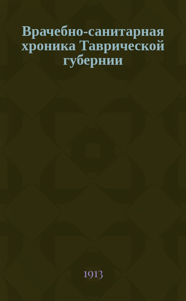 Врачебно-санитарная хроника Таврической губернии : Изд. Таврич. губ. земства. Сан. отд-ние. 1913, №12