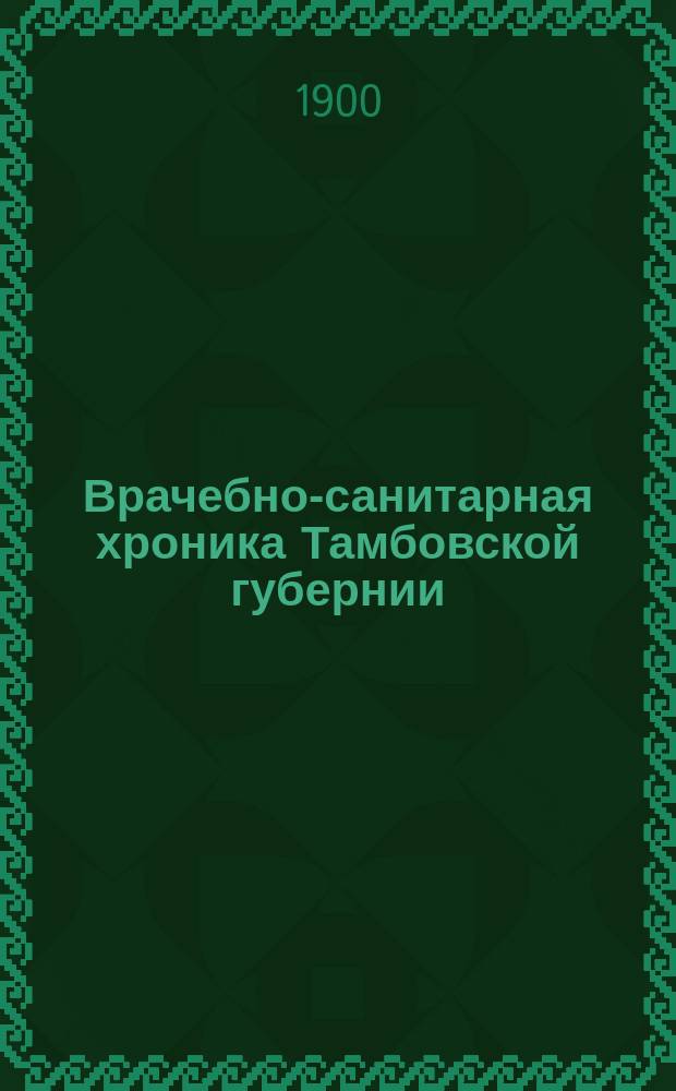 Врачебно-санитарная хроника Тамбовской губернии : Изд. Тамбовск. губ. земск. управы. 1900, Указатель