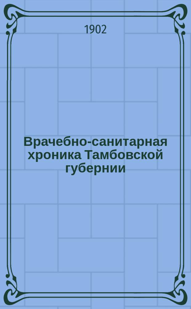 Врачебно-санитарная хроника Тамбовской губернии : Изд. Тамбовск. губ. земск. управы. 1902, Указатель