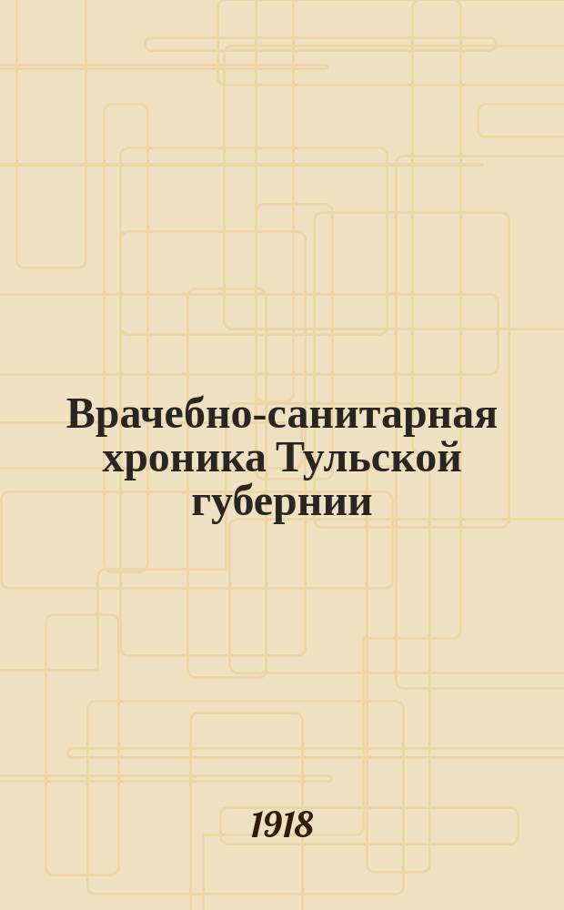 Врачебно-санитарная хроника Тульской губернии