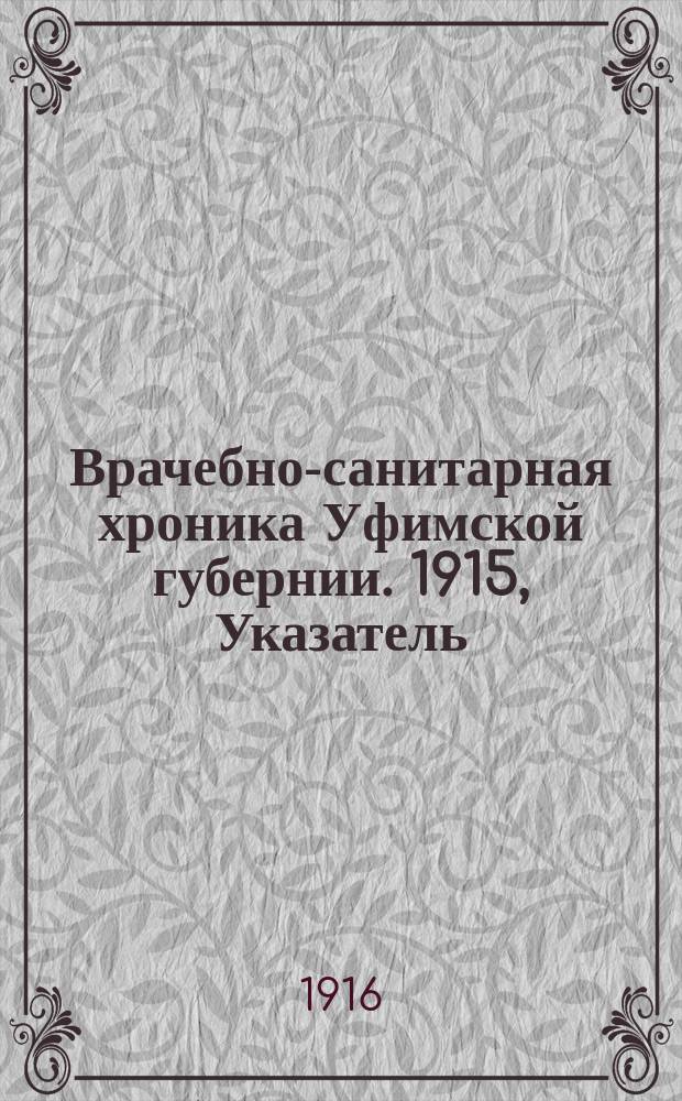 Врачебно-санитарная хроника Уфимской губернии. 1915, Указатель