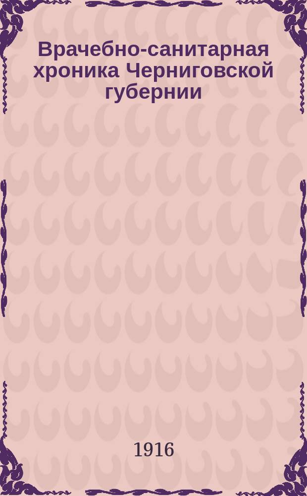 Врачебно-санитарная хроника Черниговской губернии