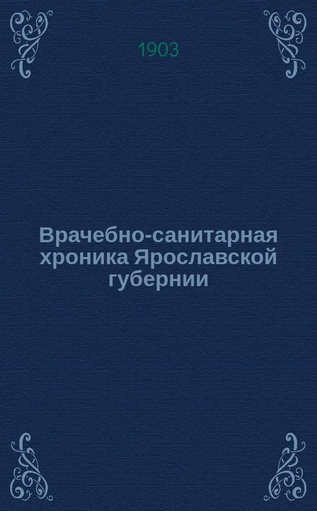 Врачебно-санитарная хроника Ярославской губернии