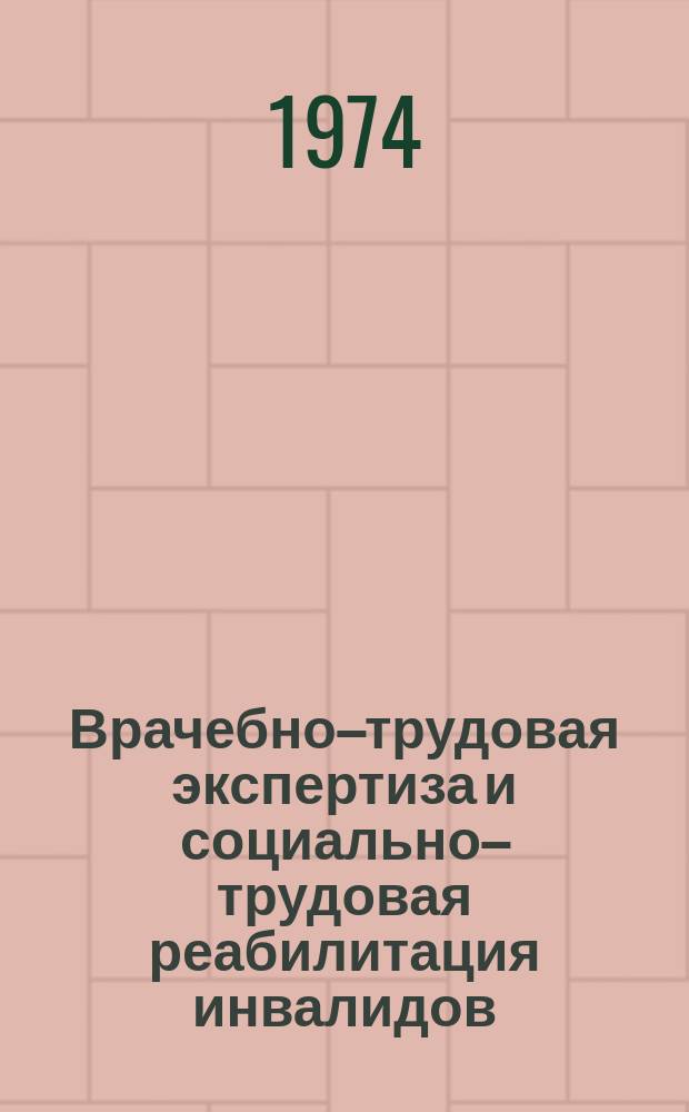 Врачебно–трудовая экспертиза и социально–трудовая реабилитация инвалидов : Сборник науч. трудов