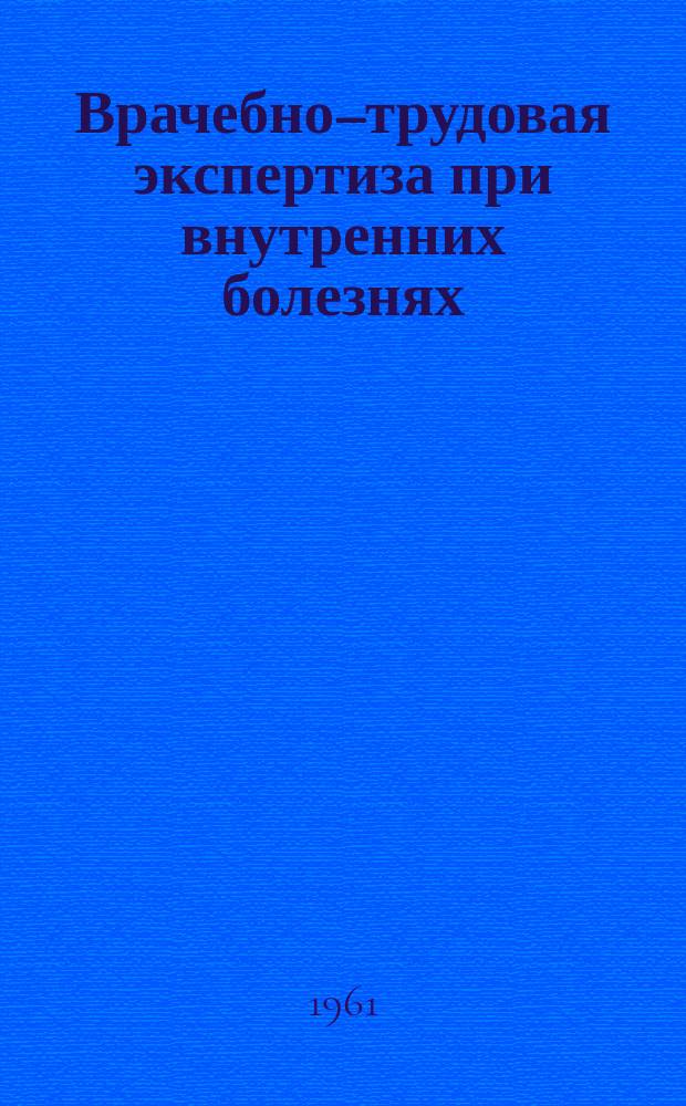Врачебно–трудовая экспертиза при внутренних болезнях : Сборник трудов ЦИЭТИНа