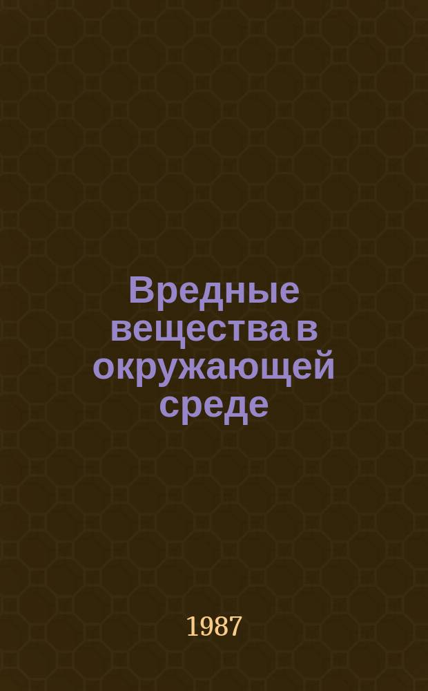 Вредные вещества в окружающей среде : Указ. отчет. и иностр. лит. 2 : 1984