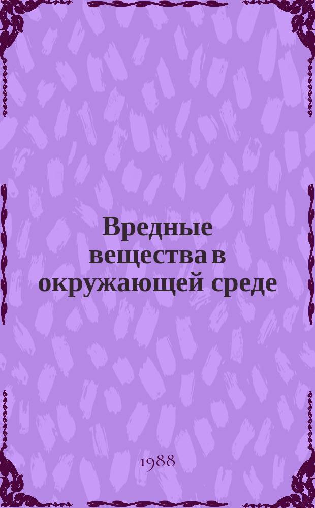 Вредные вещества в окружающей среде : Указ. отчет. и иностр. лит. 3 : 1985