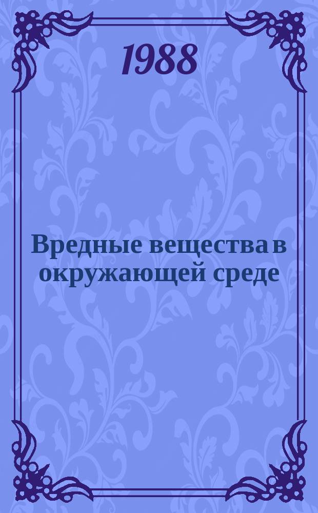 Вредные вещества в окружающей среде : Указ. отчет. и иностр. лит. 4 : 1986
