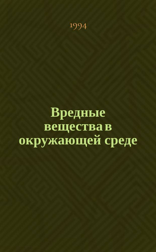 Вредные вещества в окружающей среде : Указ. отчет. и иностр. лит. 10 : 1992