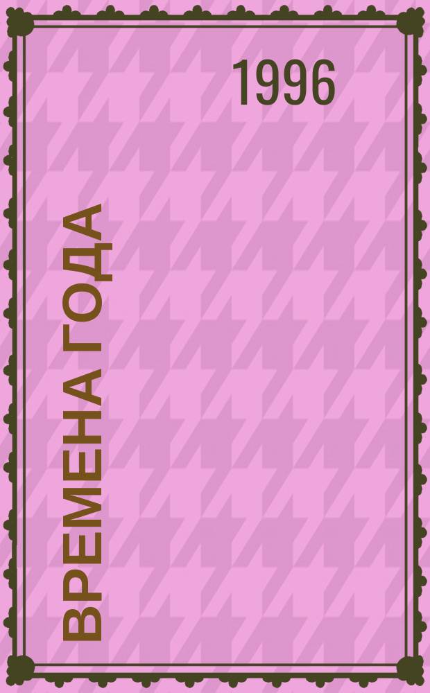 Времена года : Нар. журн. садоводов и огородников Алтая