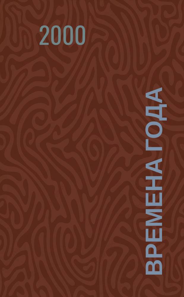 Времена года : Нар. журн. садоводов и огородников Алтая. 2000, №3(36)