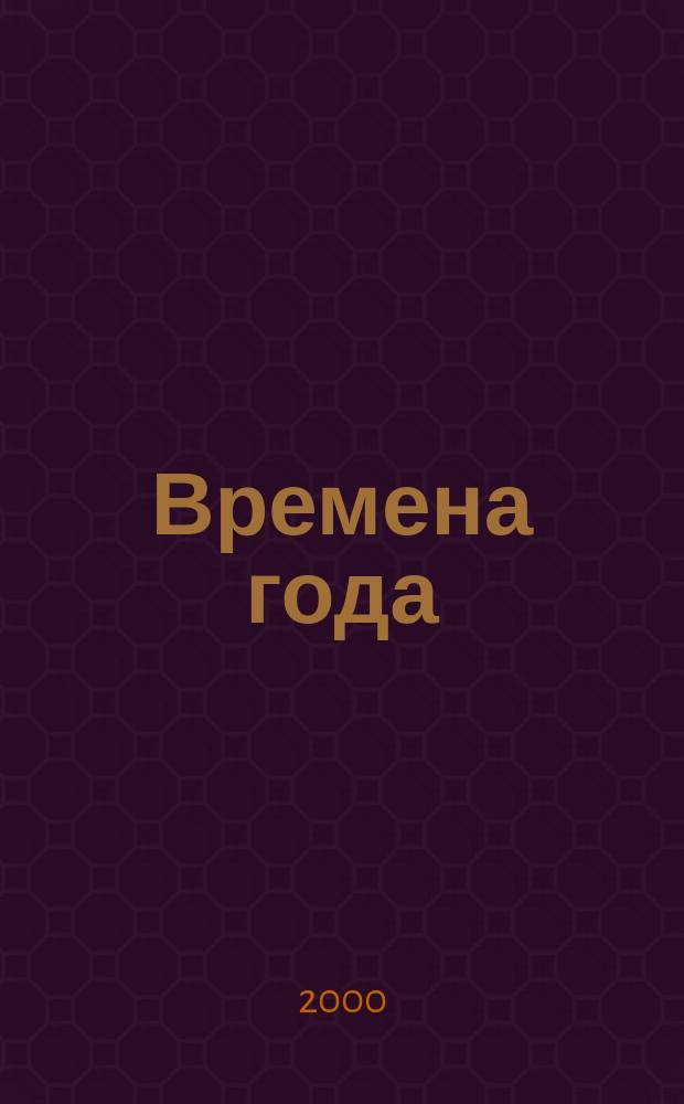 Времена года : Нар. журн. садоводов и огородников Алтая. 2000, №6(39)