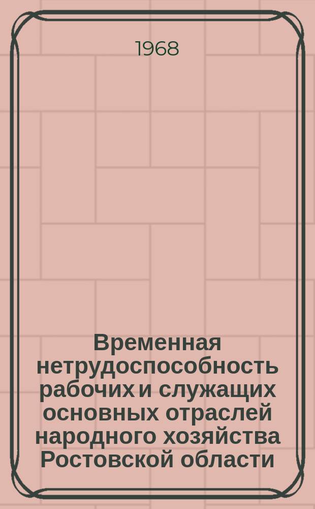 Временная нетрудоспособность рабочих и служащих основных отраслей народного хозяйства Ростовской области