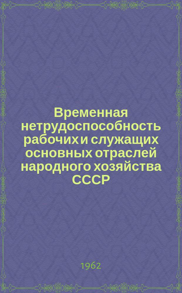 Временная нетрудоспособность рабочих и служащих основных отраслей народного хозяйства СССР