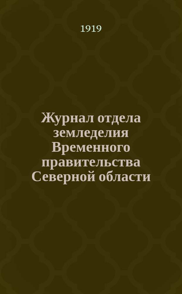 Журнал отдела земледелия Временного правительства Северной области