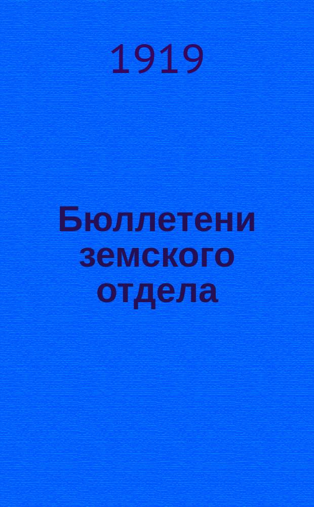 Бюллетени земского отдела