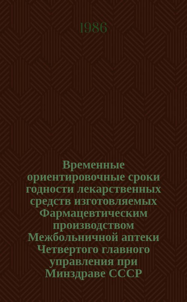 Временные ориентировочные сроки годности лекарственных средств изготовляемых Фармацевтическим производством Межбольничной аптеки Четвертого главного управления при Минздраве СССР : По состоянию на 1 июня