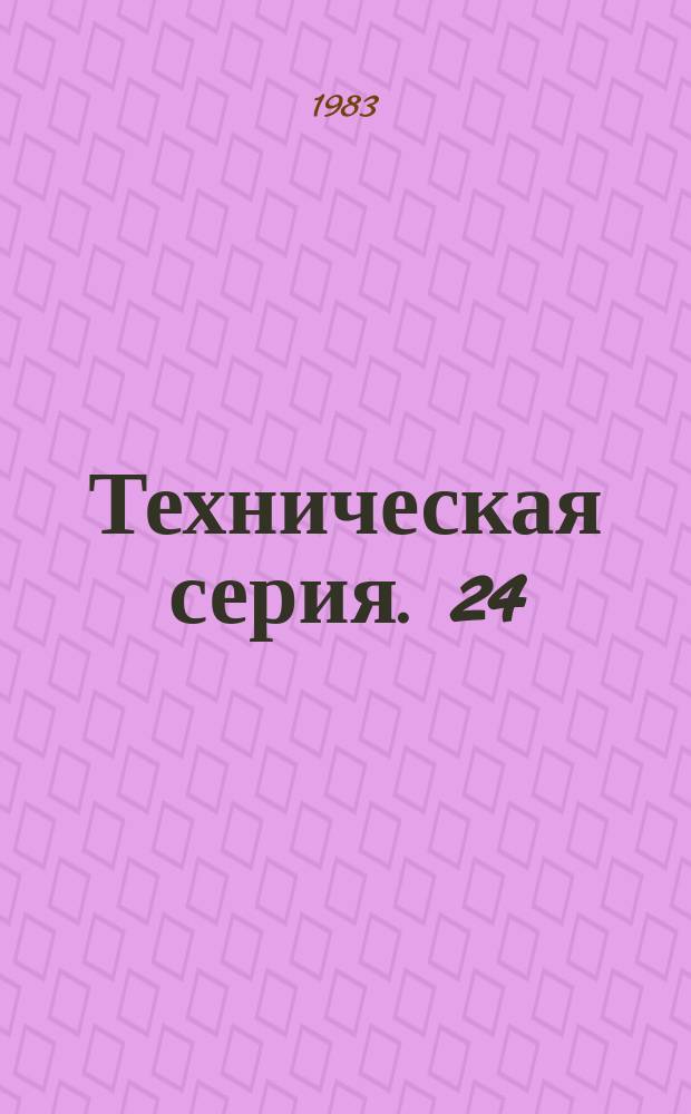 Техническая серия. 24