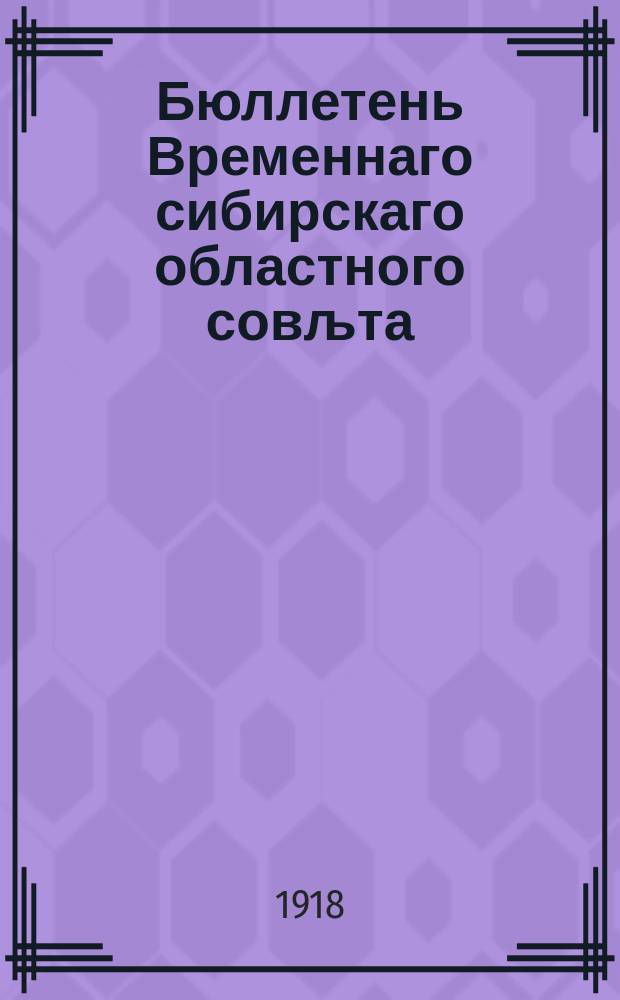 Бюллетень Временнаго сибирскаго областного совљта : (Информацiонное бюро)