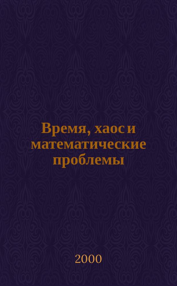 Время, хаос и математические проблемы : Тр. семинара