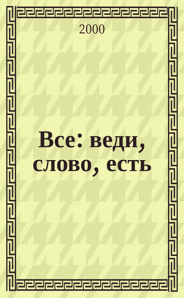 Все : веди, слово, есть : обществ. науч.- произв. журн
