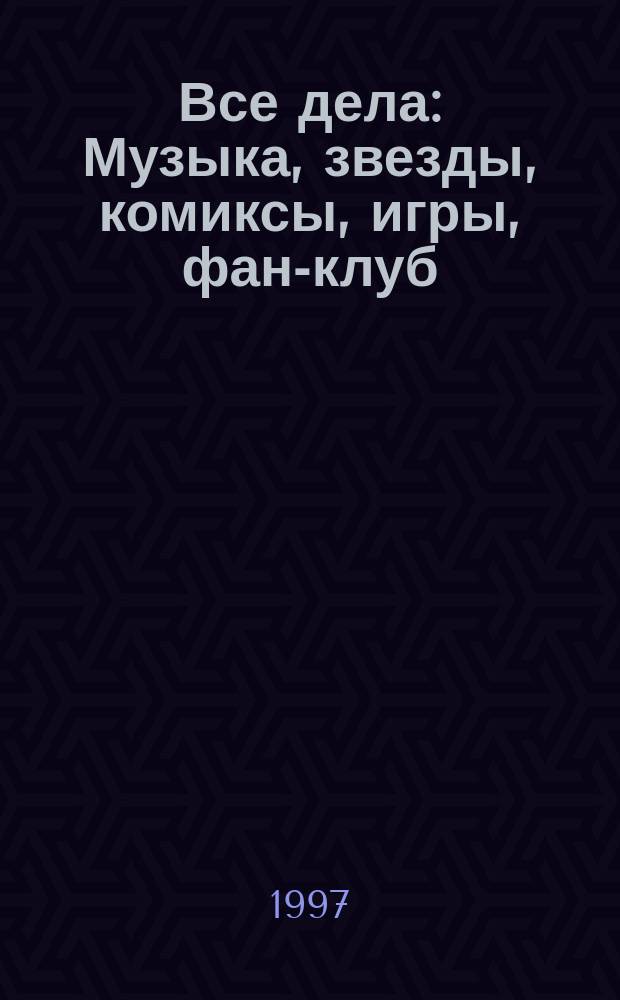 Все дела : Музыка, звезды, комиксы, игры, фан-клуб : Самые свежие новости : Совмест. изд. ИД "МузОБОЗ", ИД "КЕДР"