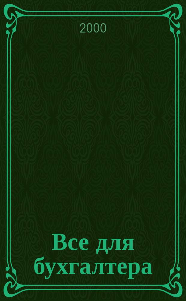 Все для бухгалтера : Ежемес. журн. 2000, №7(49)
