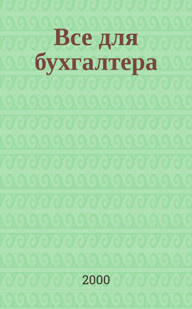 Все для бухгалтера : Ежемес. журн. 2000, №10(52)