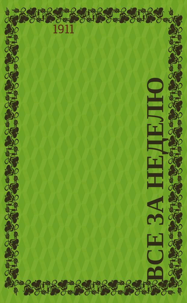 Все за неделю : Сборник