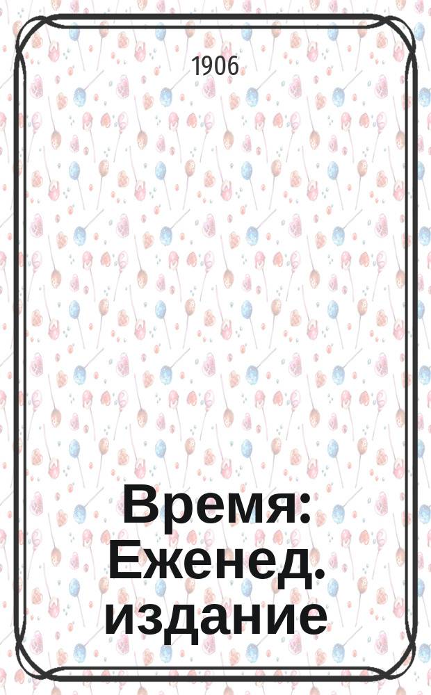 Время : Еженед. издание