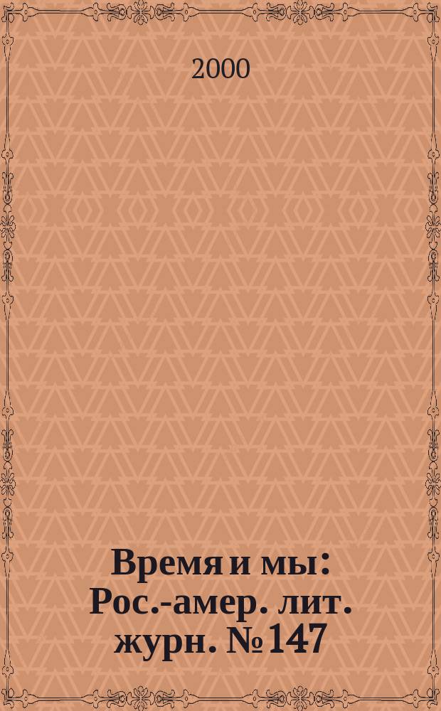 Время и мы : Рос.-амер. лит. журн. №147