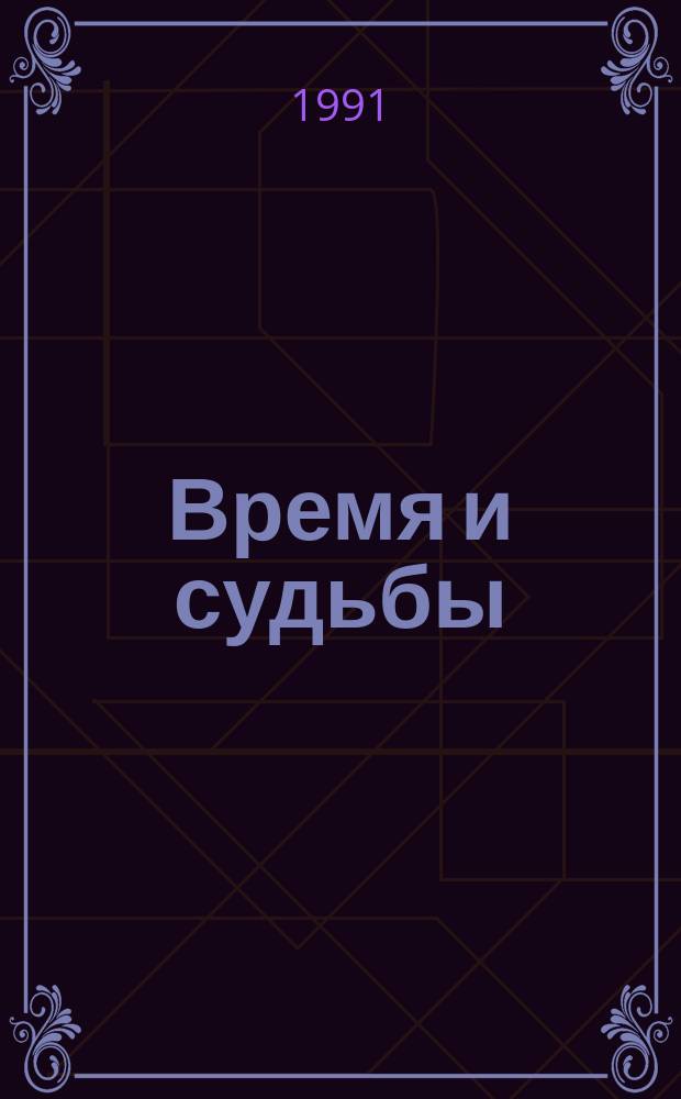 Время и судьбы : Воен. мемуары