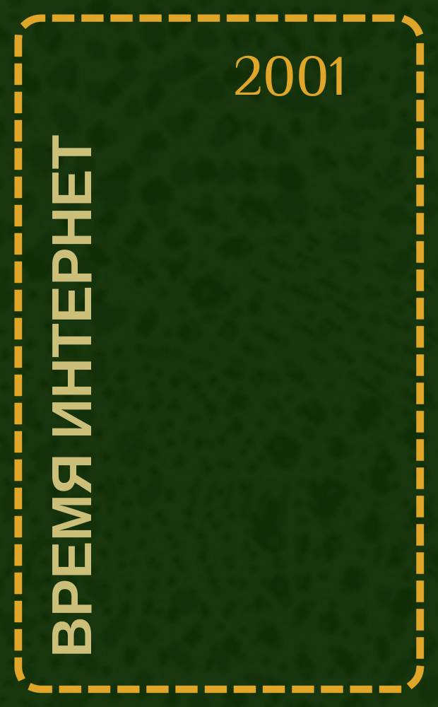 Время Интернет : Ежемес. информ.- познават. изд. Для молодых пользователей. 2001, №4(11)