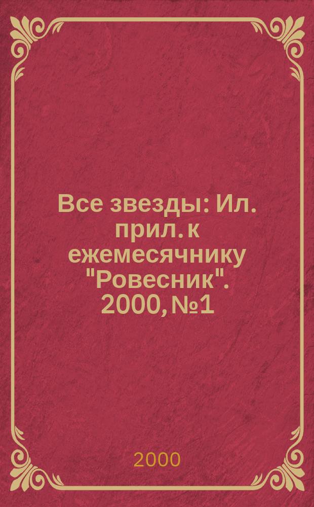 Все звезды : Ил. прил. к ежемесячнику "Ровесник". 2000, №1