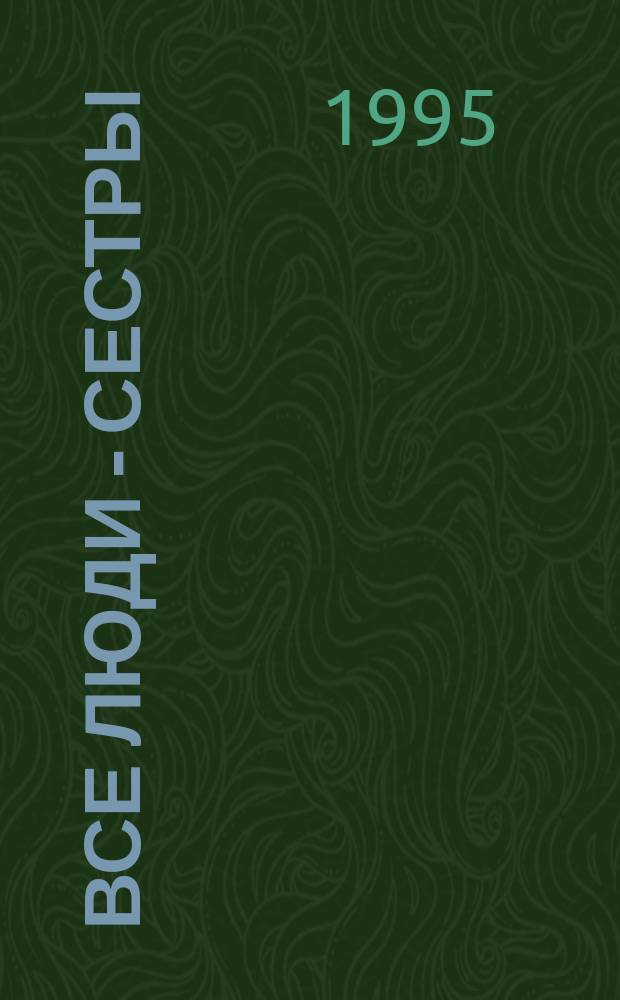 Все люди - сестры : Бюл. Петерб. центра гендер. пробл. №4 : Фаворитка