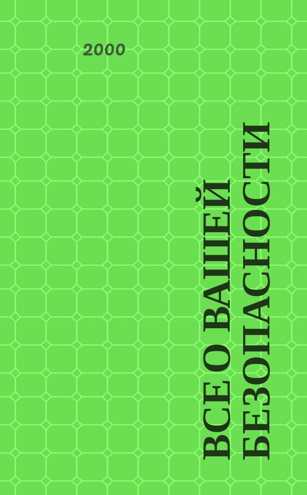 Все о вашей безопасности : Журн. для потребителей