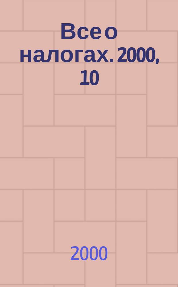 Все о налогах. 2000, 10