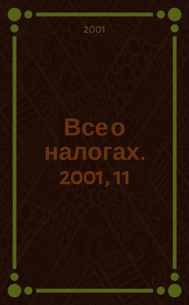 Все о налогах. 2001, 11
