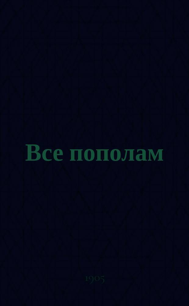 Все пополам : Новый юмористический журн. спутник хорошего расположения духа и здорового смеха